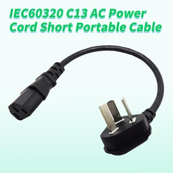 0,2 М CN 3-Полюсный Штекер к кабелю питания переменного тока IEC60320 C13 Короткий Портативный Шнур 20 см Для Компьютеров Светодиодный дисплей Принтер Рисоварка Черный